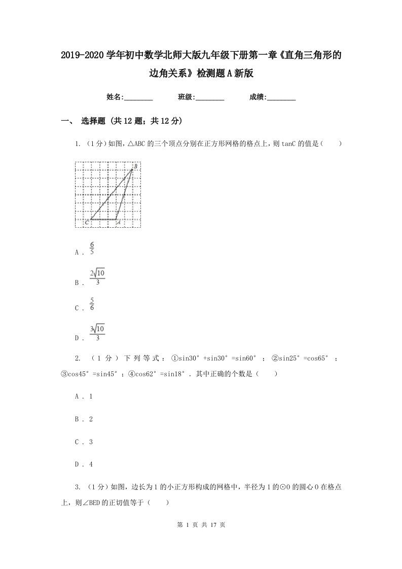 2019-2020学年初中数学北师大版九年级下册第一章《直角三角形的边角关系》检测题A新版