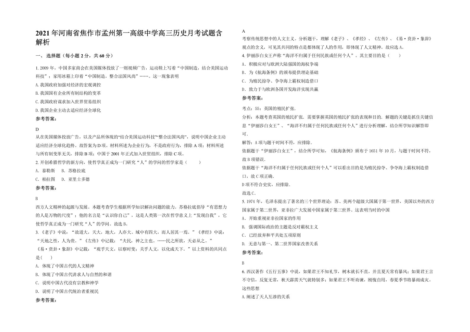 2021年河南省焦作市孟州第一高级中学高三历史月考试题含解析