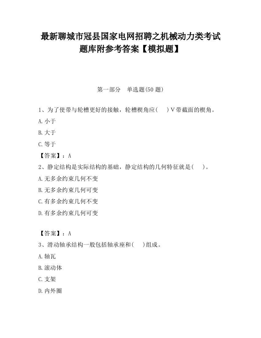 最新聊城市冠县国家电网招聘之机械动力类考试题库附参考答案【模拟题】