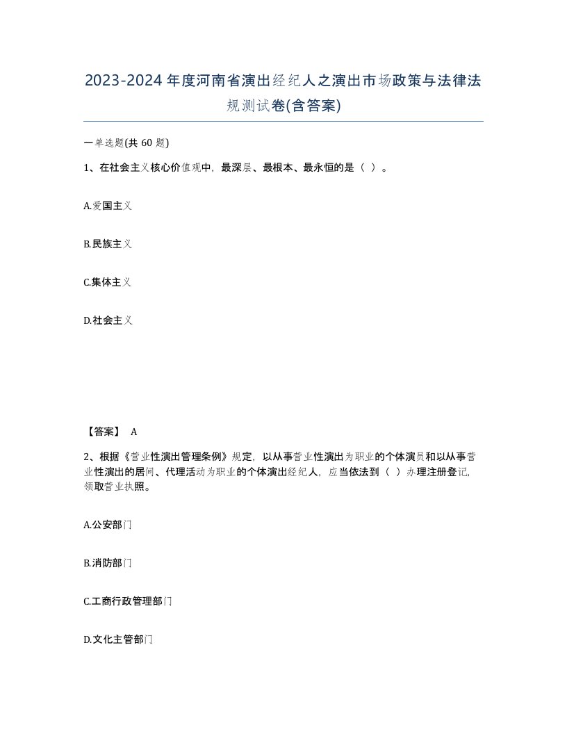 2023-2024年度河南省演出经纪人之演出市场政策与法律法规测试卷含答案