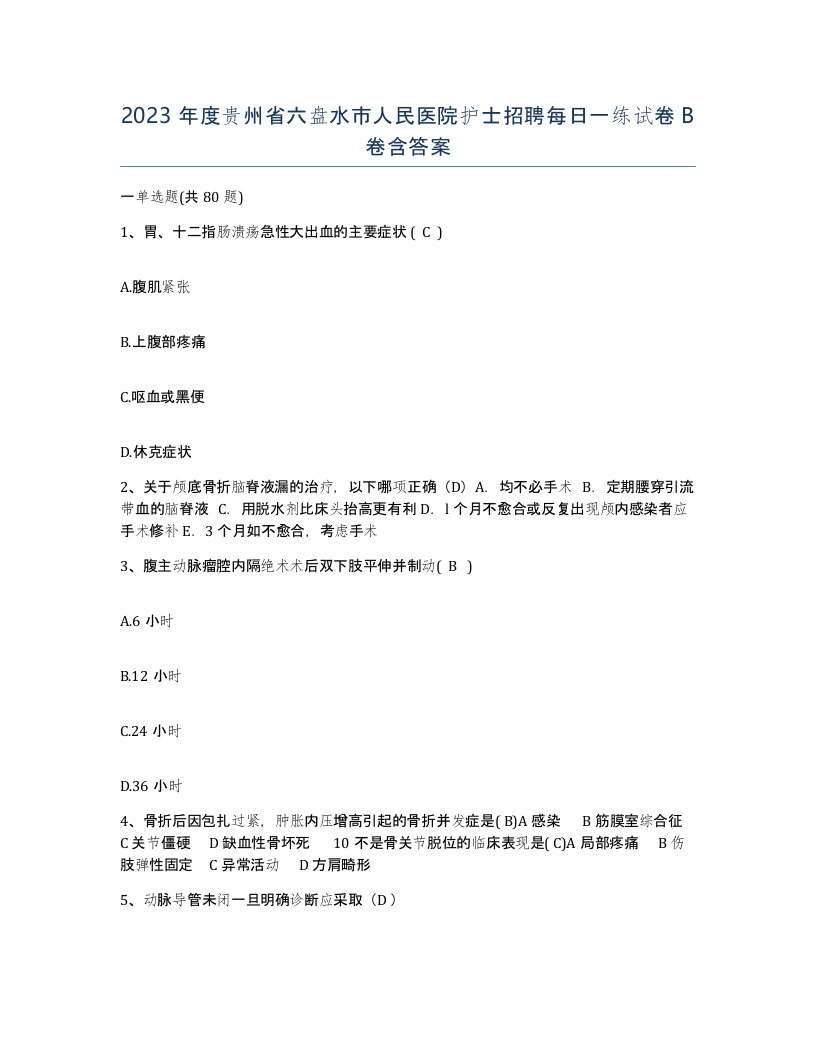 2023年度贵州省六盘水市人民医院护士招聘每日一练试卷B卷含答案