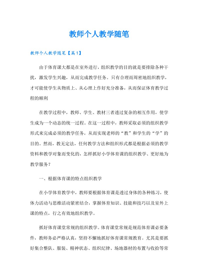 教师个人教学随笔