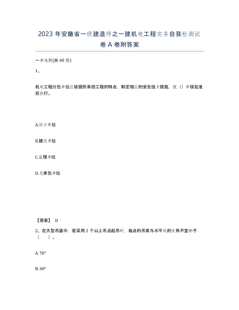 2023年安徽省一级建造师之一建机电工程实务自我检测试卷A卷附答案