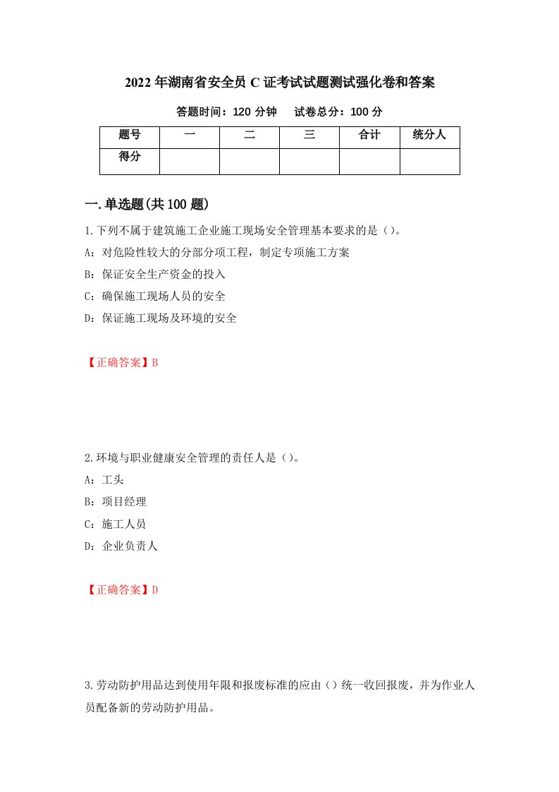 2022年湖南省安全员C证考试试题测试强化卷和答案1