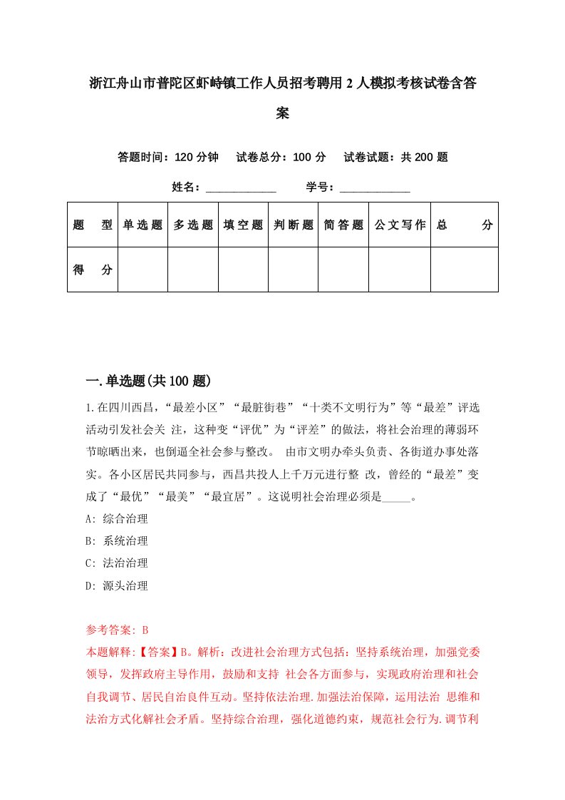 浙江舟山市普陀区虾峙镇工作人员招考聘用2人模拟考核试卷含答案6