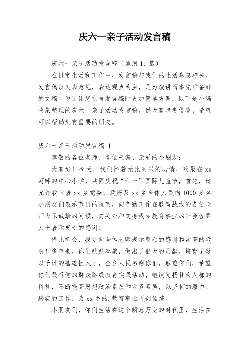 庆六一亲子活动发言稿