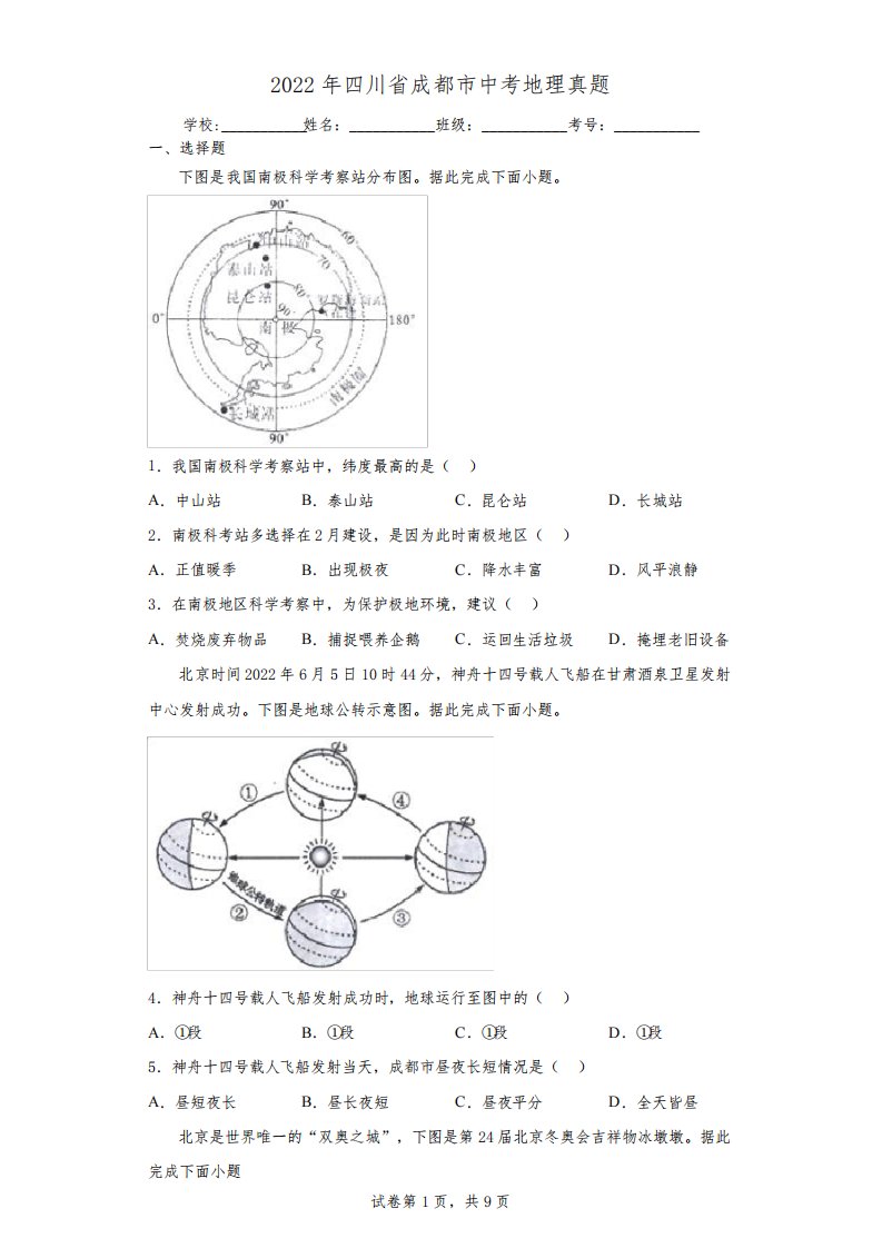 【中考真题】2022年四川省成都市中考地理试卷(附答案)