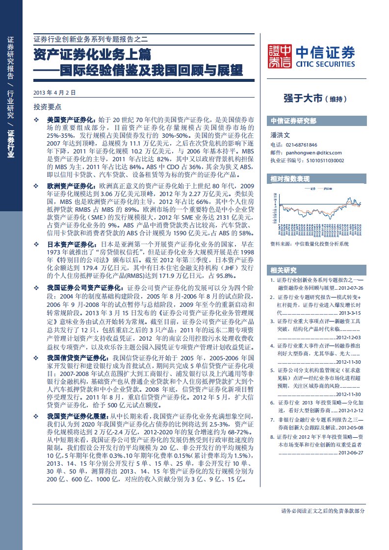 证券行业创新业务系列专题报告之二：资产证券化业务上篇：国际经验借鉴及我国回顾与展望