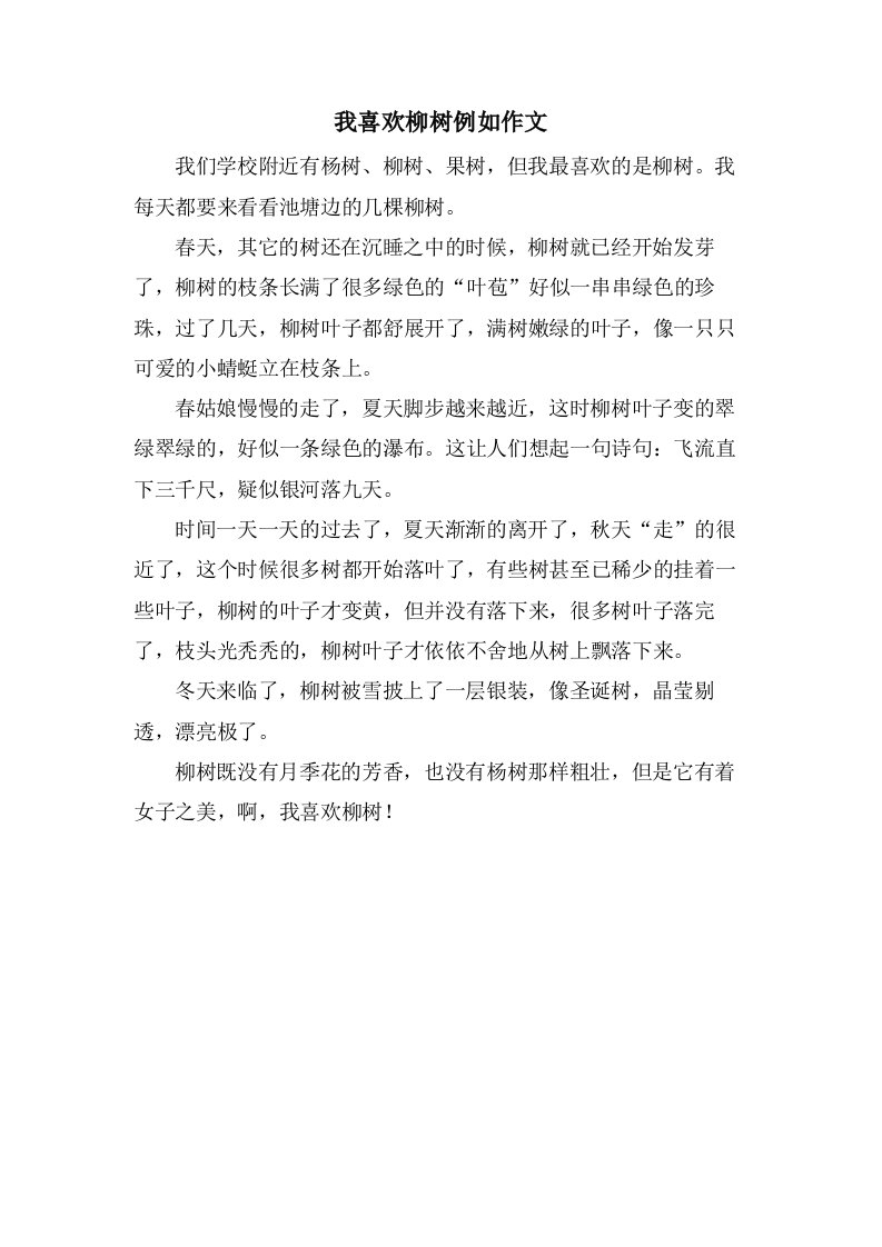 我喜欢柳树示例作文