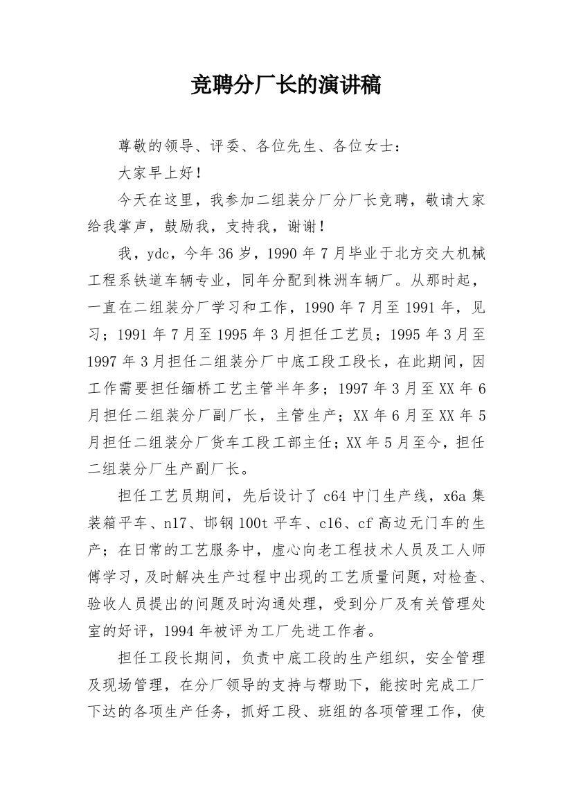 竞聘分厂长的演讲稿