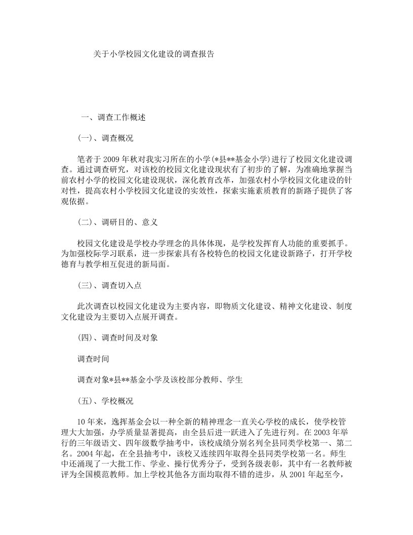 关于小学校园文化建设的调查报告