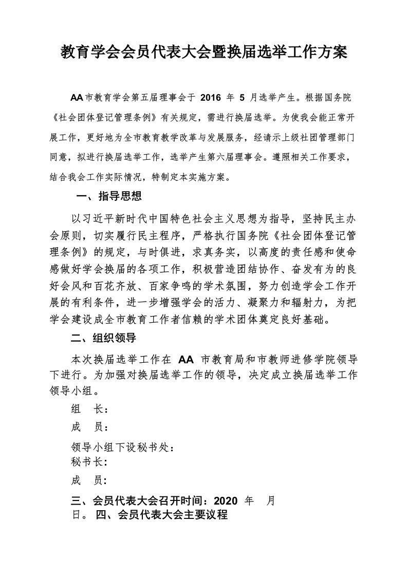 教育学会会员代表大会暨换届选举工作方案