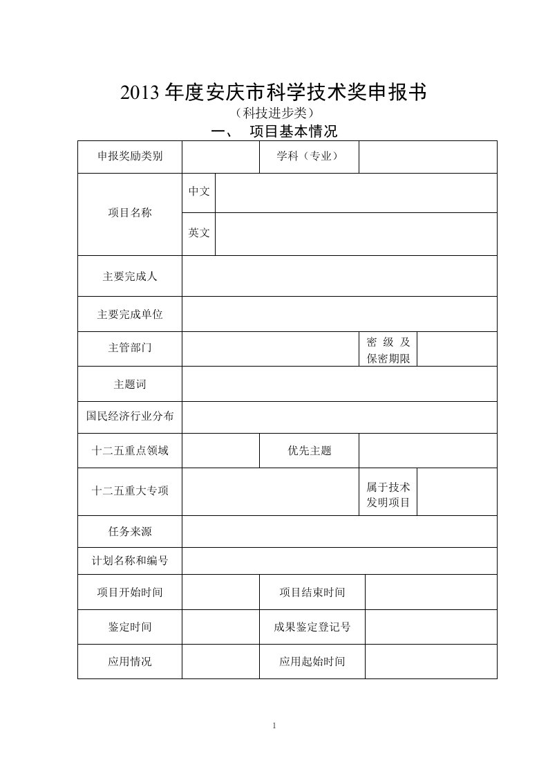 2013年度庆市科学技术奖申报书