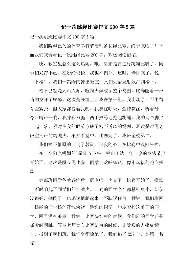 记一次跳绳比赛作文200字5篇