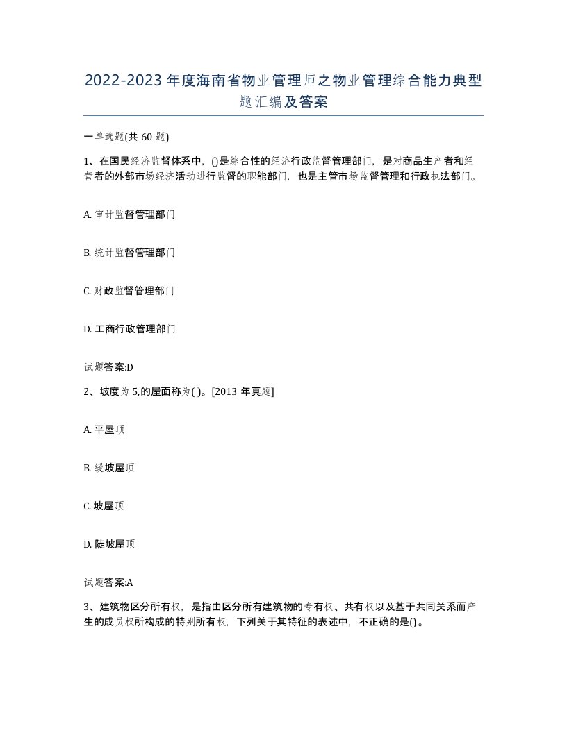 2022-2023年度海南省物业管理师之物业管理综合能力典型题汇编及答案