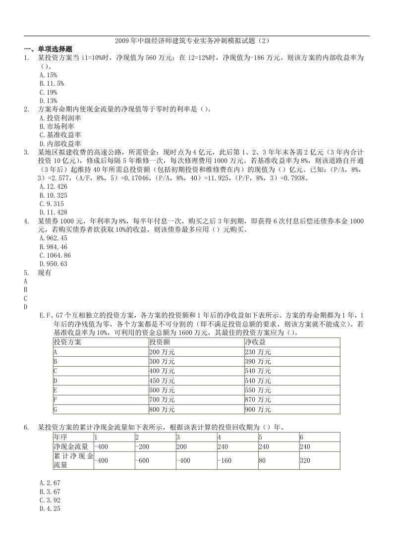 X年中级建筑知识冲刺模拟试题(2)