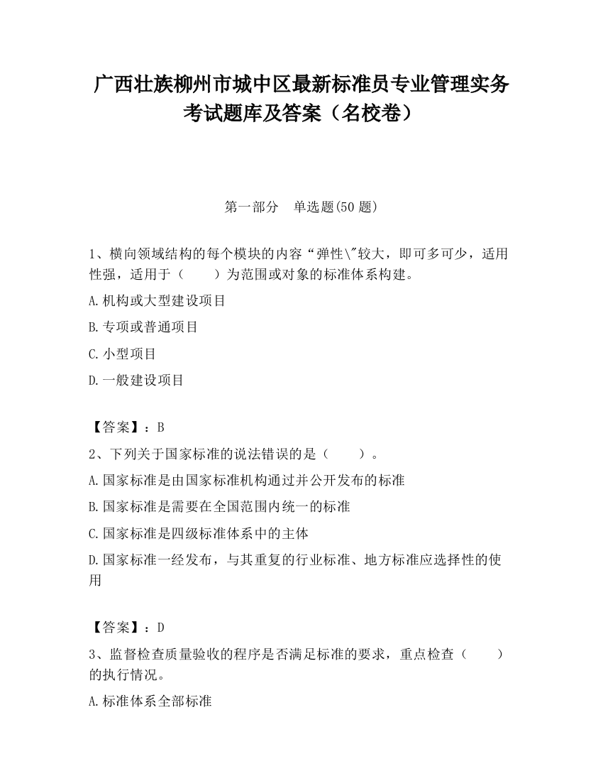 广西壮族柳州市城中区最新标准员专业管理实务考试题库及答案（名校卷）