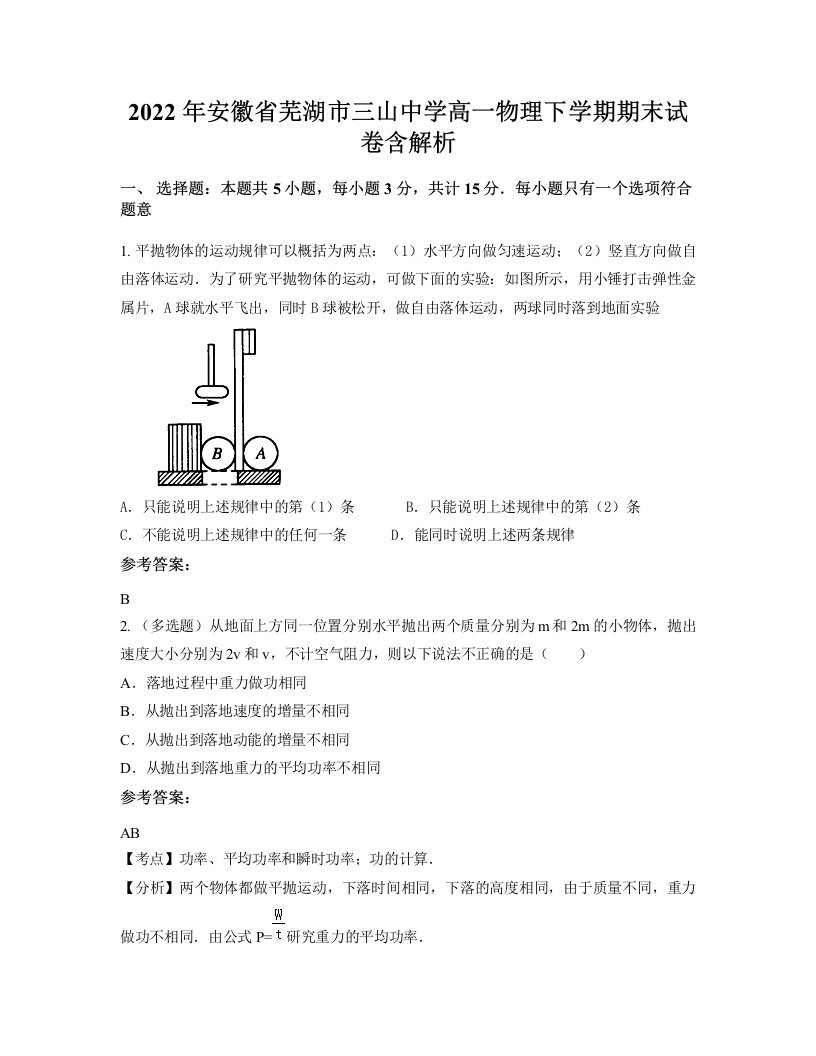 2022年安徽省芜湖市三山中学高一物理下学期期末试卷含解析