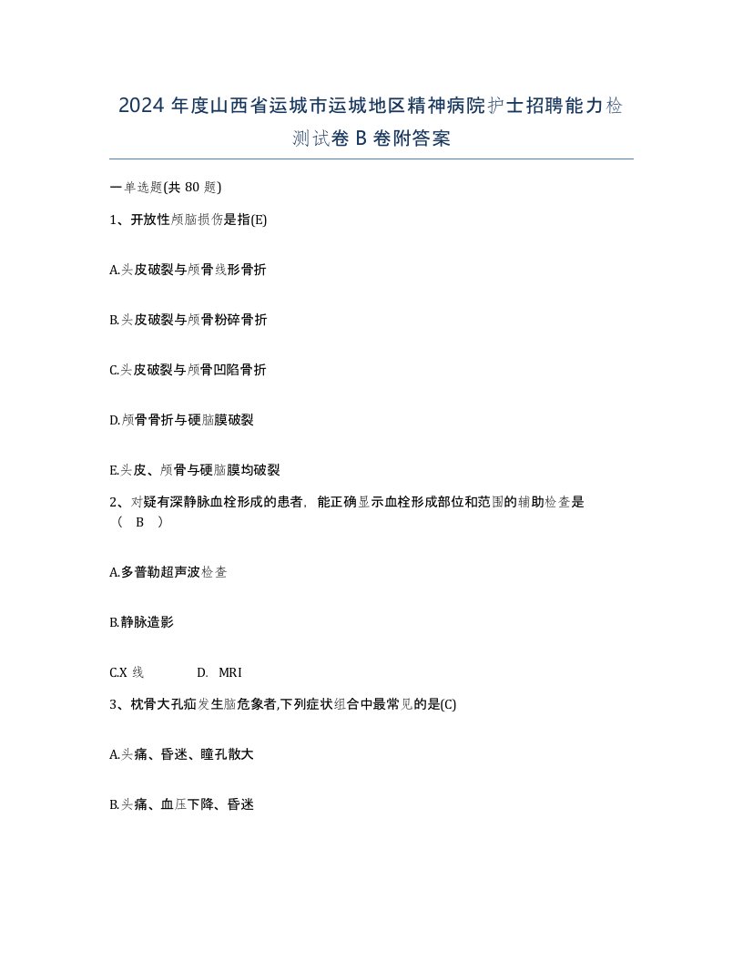 2024年度山西省运城市运城地区精神病院护士招聘能力检测试卷B卷附答案