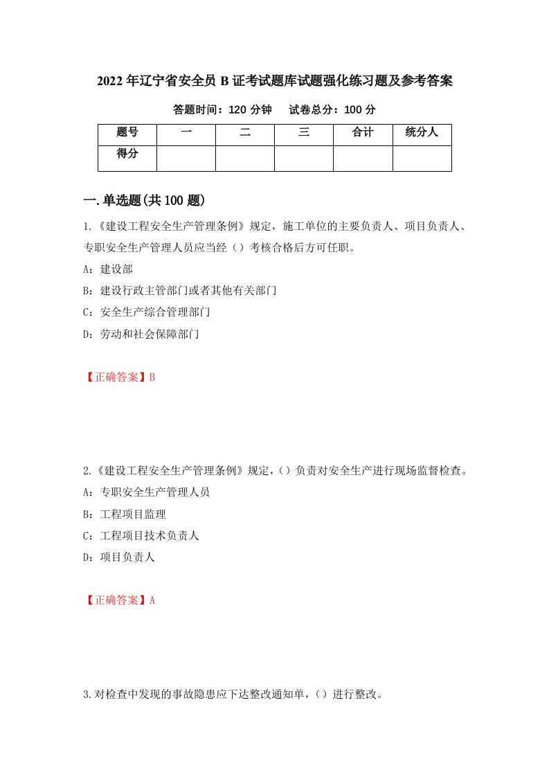 2022年辽宁省安全员B证考试题库试题强化练习题及参考答案第7期