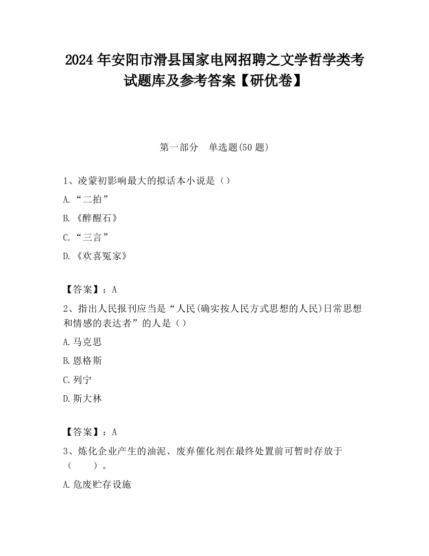 2024年安阳市滑县国家电网招聘之文学哲学类考试题库及参考答案【研优卷】