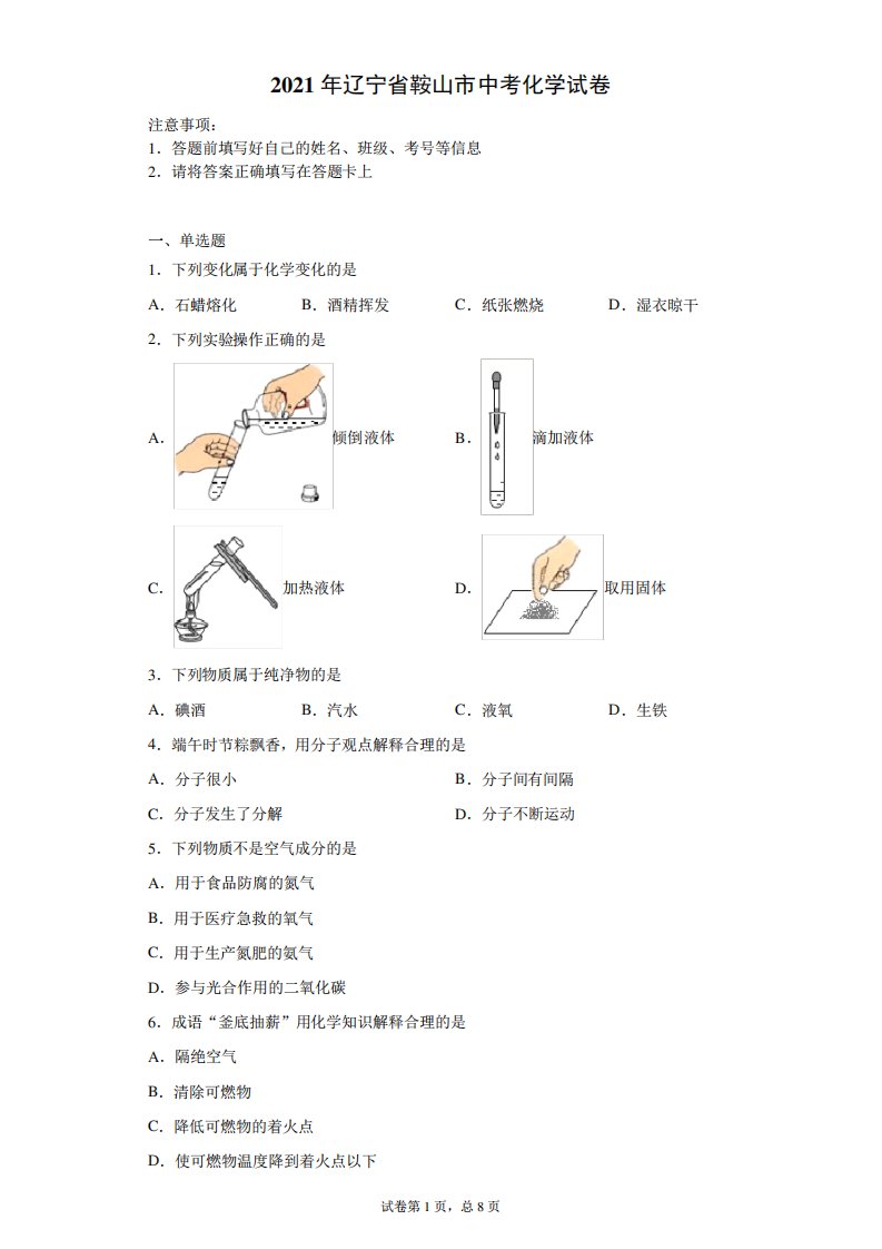 【中考真题】2021年辽宁省鞍山市中考化学试卷(附答案)