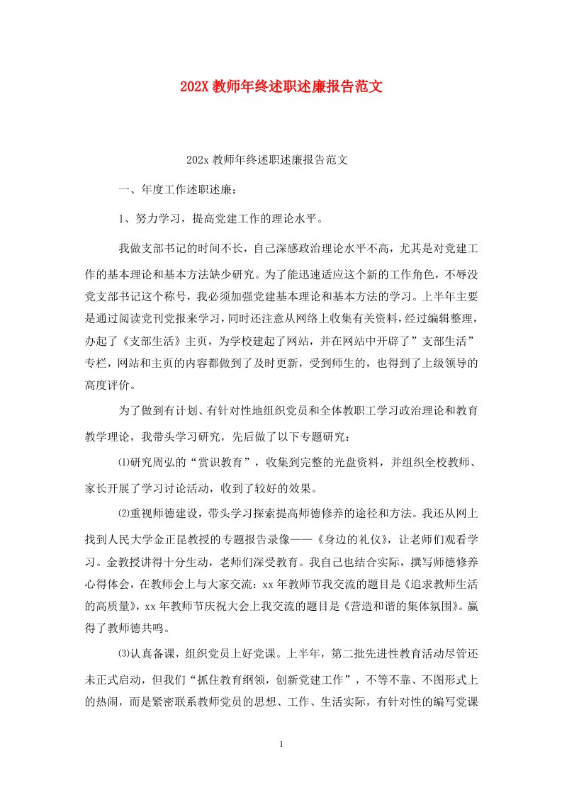 202X教师年终述职述廉报告范文