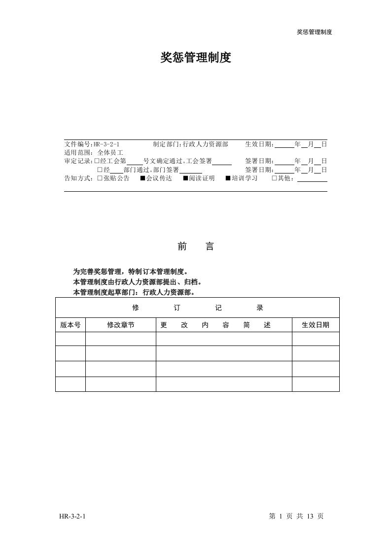 HR321奖惩管理制度