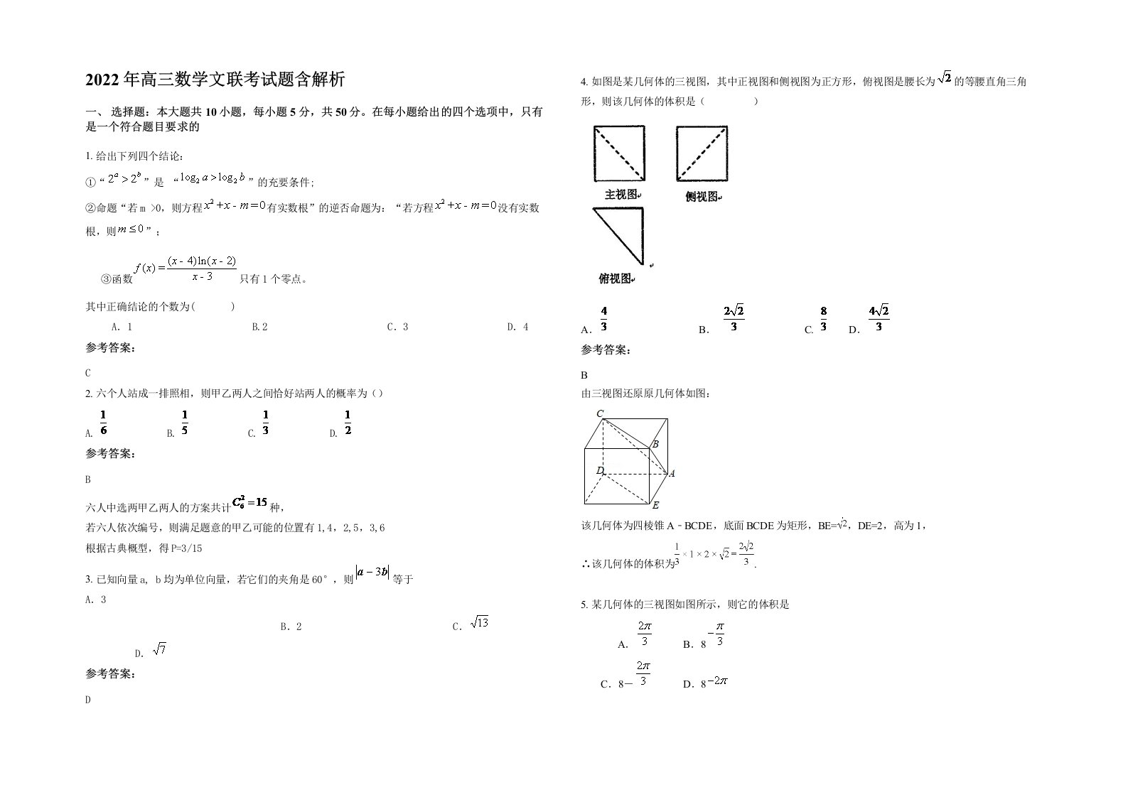 2022年高三数学文联考试题含解析