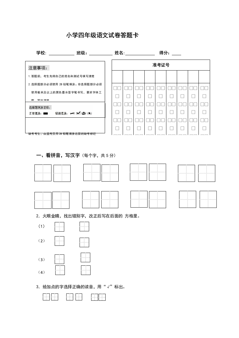 四年级语文试卷答题卡及答案