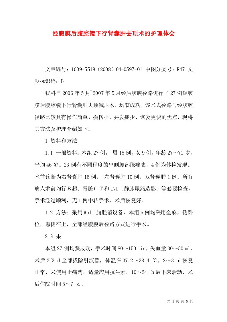 经腹膜后腹腔镜下行肾囊肿去顶术的护理体会