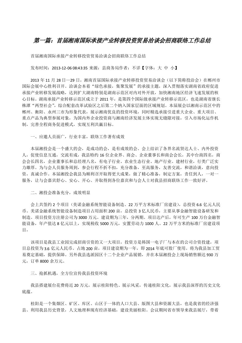 首届湘南国际承接产业转移投资贸易洽谈会招商联络工作总结[修改版]