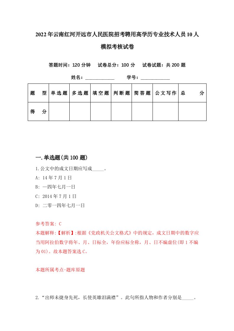 2022年云南红河开远市人民医院招考聘用高学历专业技术人员10人模拟考核试卷7