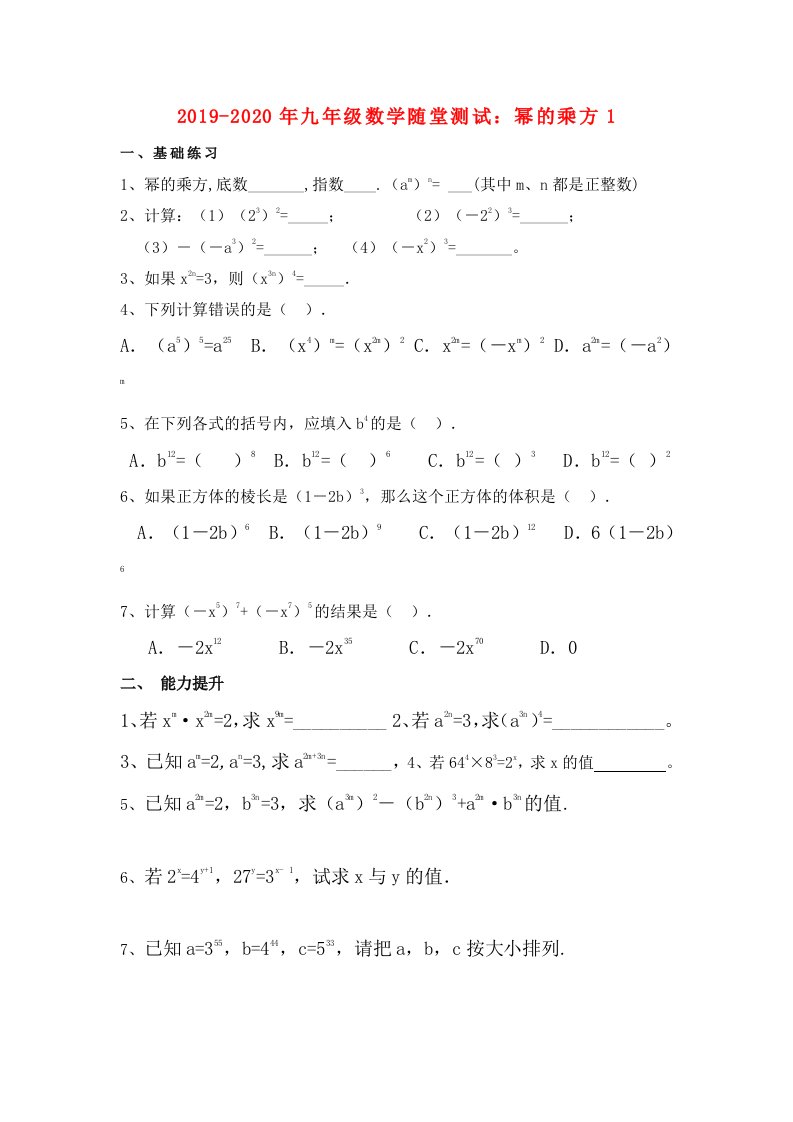 2019-2020年九年级数学随堂测试：幂的乘方1