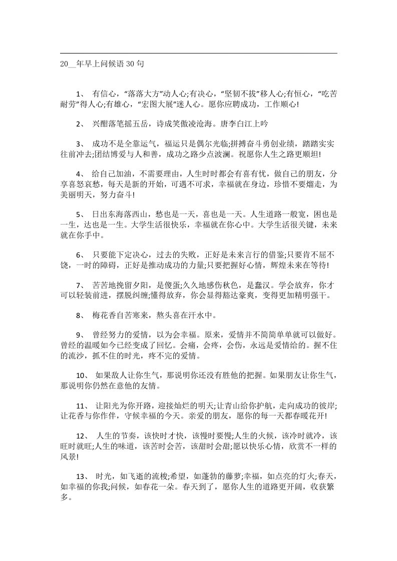 交际礼仪文书_20__年早上问候语30句