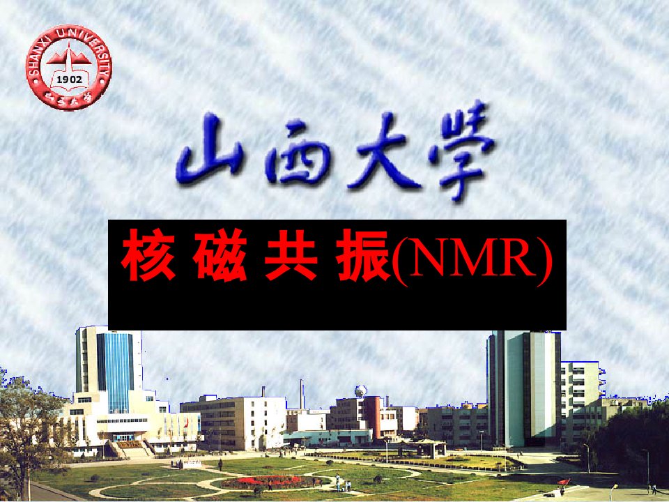 核磁共振NMR