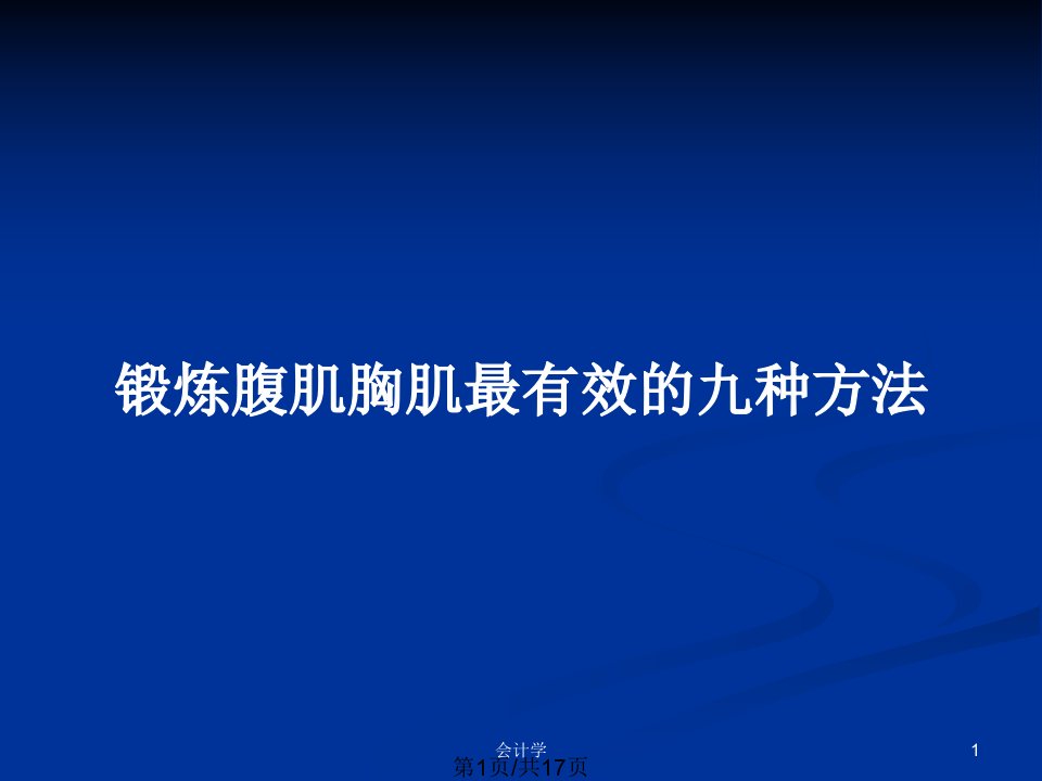 锻炼腹肌胸肌最有效的九种方法PPT教案