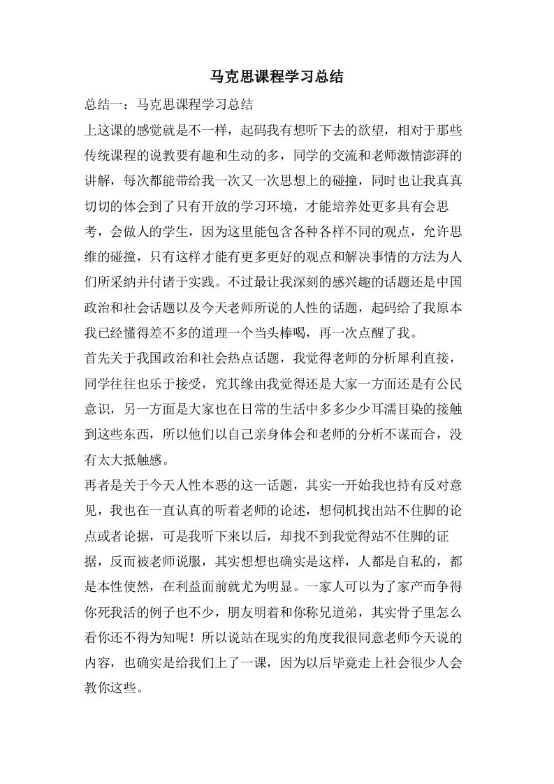 马克思课程学习总结