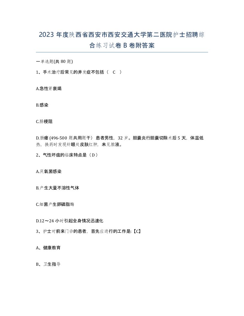 2023年度陕西省西安市西安交通大学第二医院护士招聘综合练习试卷B卷附答案