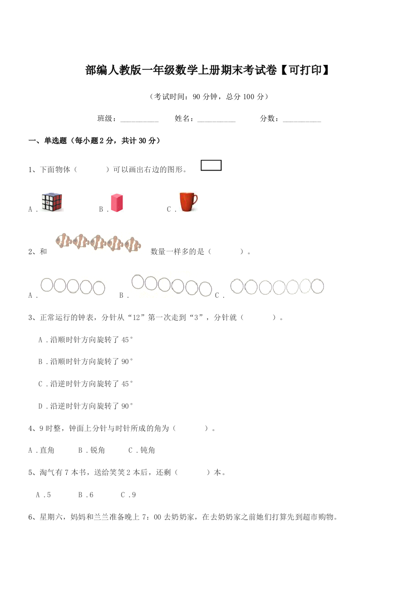 2021年部编人教版一年级数学上册期末考试卷【可打印】