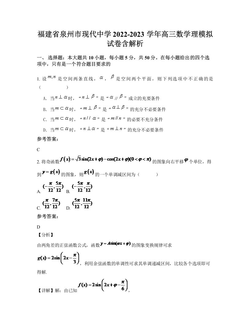 福建省泉州市现代中学2022-2023学年高三数学理模拟试卷含解析