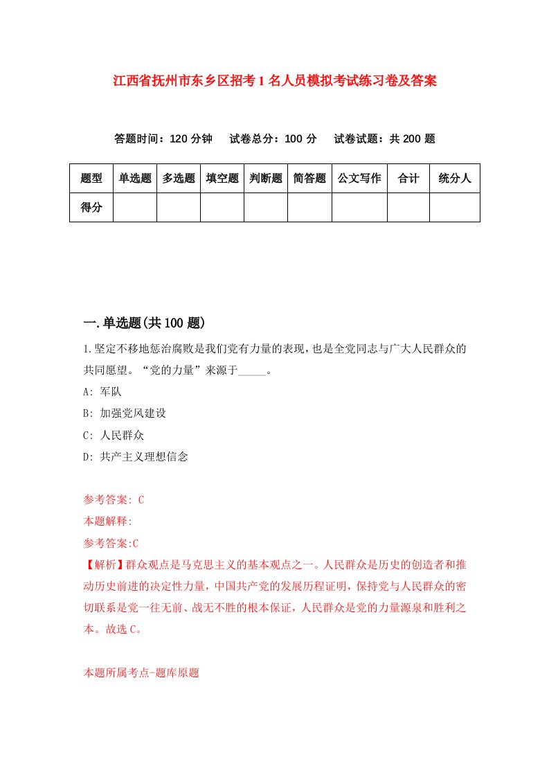 江西省抚州市东乡区招考1名人员模拟考试练习卷及答案第5次