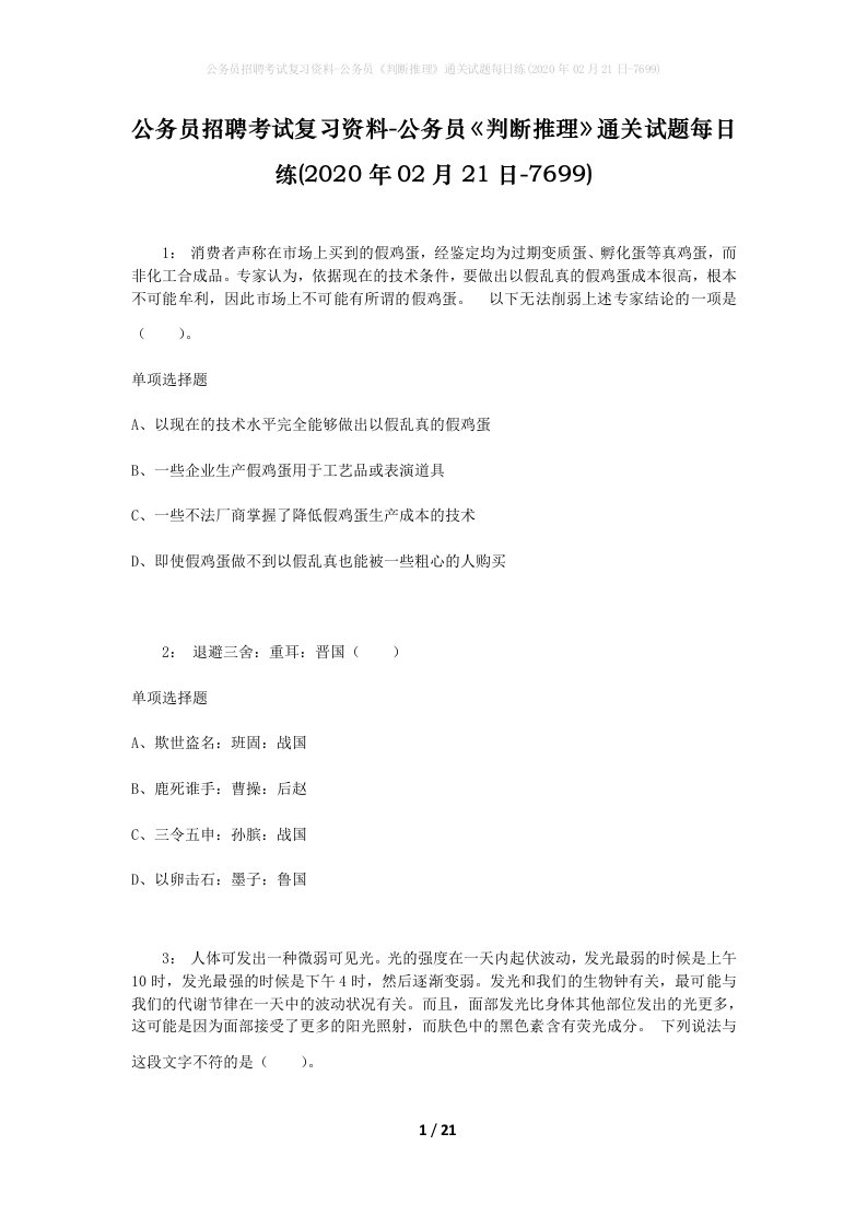 公务员招聘考试复习资料-公务员判断推理通关试题每日练2020年02月21日-7699