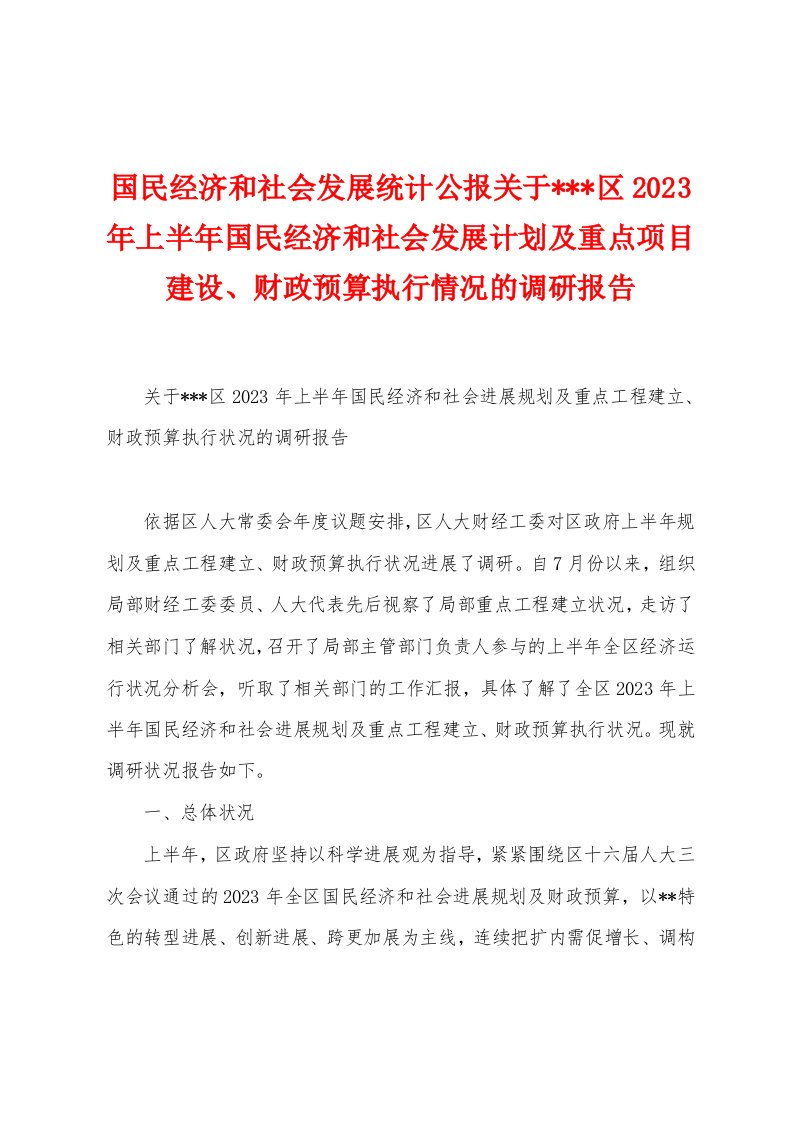 国民经济和社会发展统计公报关于区2023年上半年国民经济和社会发展计划及重点项目建设、财政预算执行情况的调研报告