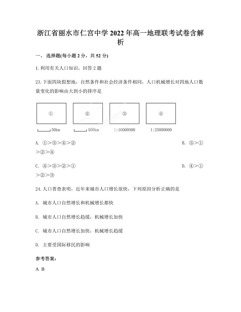 浙江省丽水市仁宫中学2022年高一地理联考试卷含解析