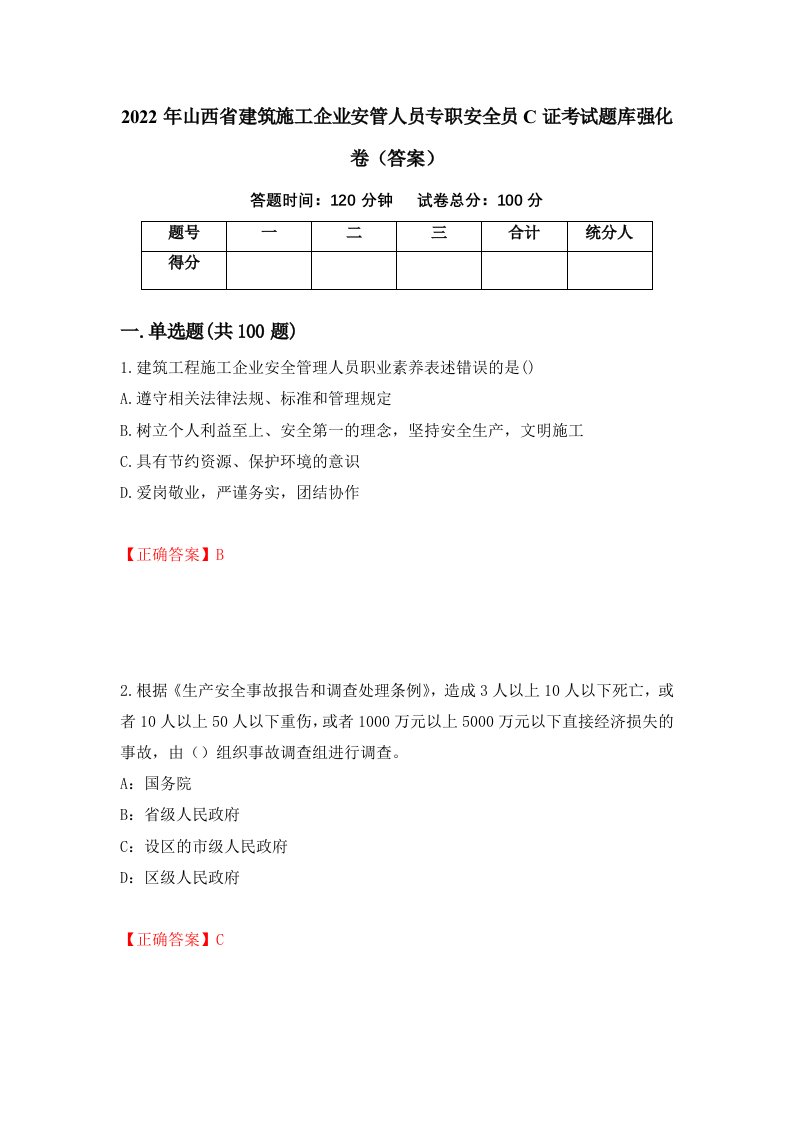 2022年山西省建筑施工企业安管人员专职安全员C证考试题库强化卷答案89