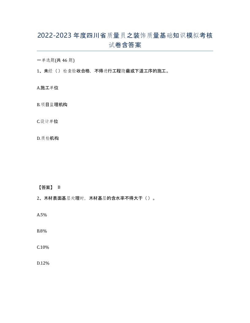 2022-2023年度四川省质量员之装饰质量基础知识模拟考核试卷含答案