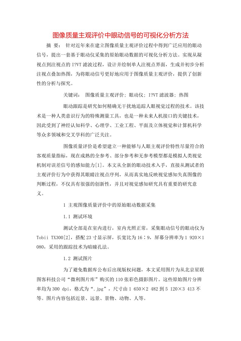 精选图像质量主观评价中眼动信号的可视化分析方法