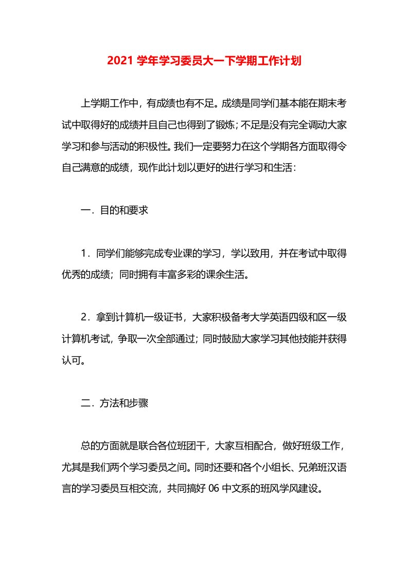 2021学年学习委员大一下学期工作计划(1)