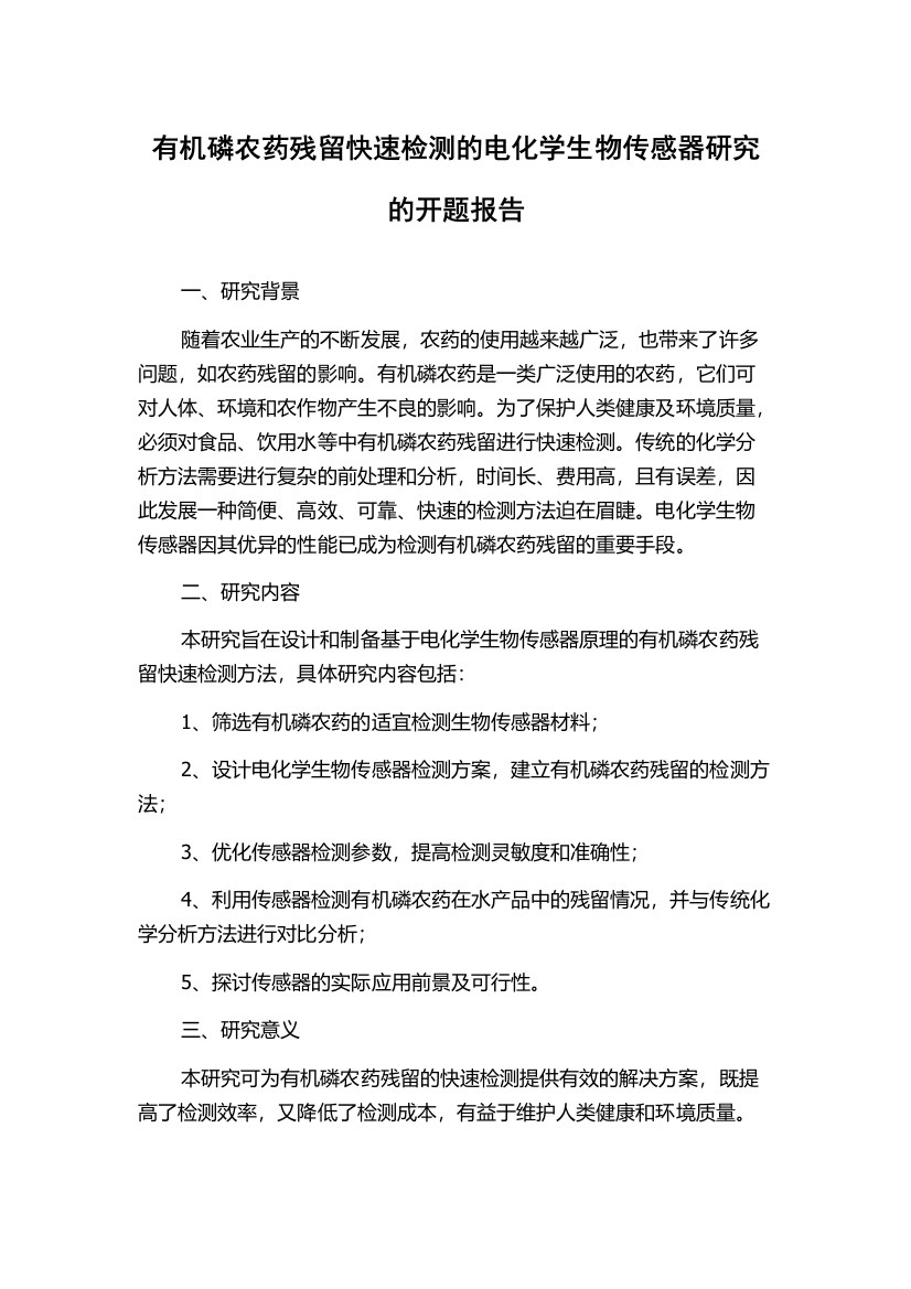 有机磷农药残留快速检测的电化学生物传感器研究的开题报告